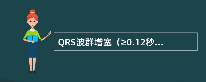 QRS波群增宽（≥0.12秒）可见于（）