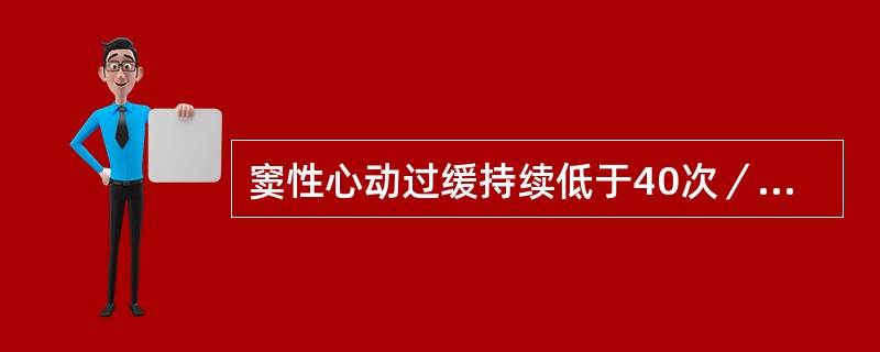 窦性心动过缓持续低于40次／min，应与下列哪项鉴别（）