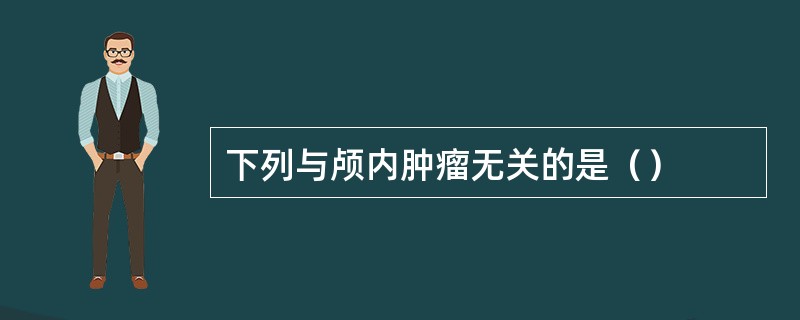 下列与颅内肿瘤无关的是（）