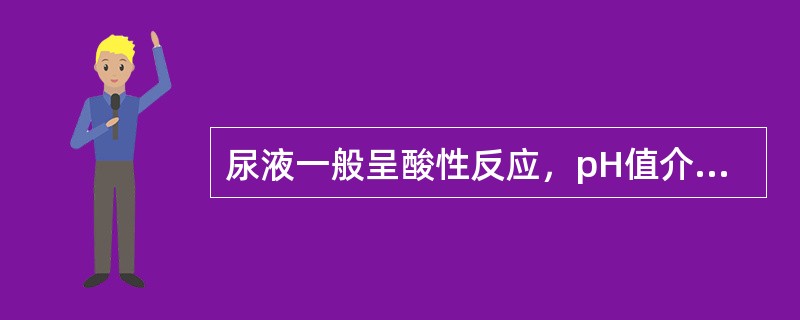 尿液一般呈酸性反应，pH值介于50～70之间。（）