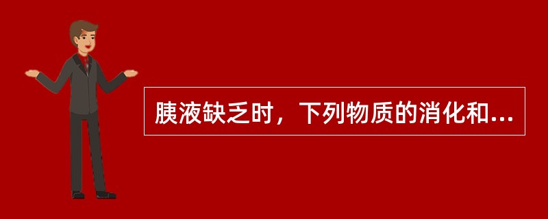 胰液缺乏时，下列物质的消化和吸收不受影响的是（）