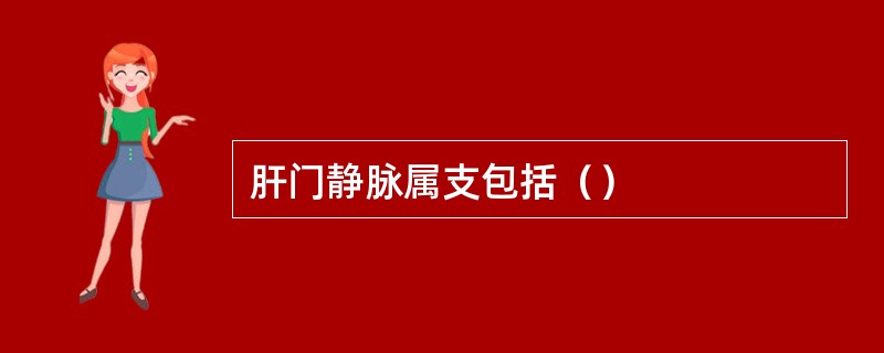 肝门静脉属支包括（）