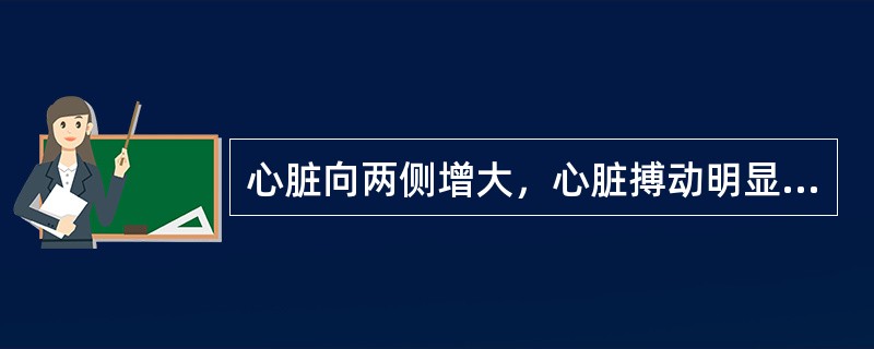 心脏向两侧增大，心脏搏动明显减弱，但主动脉搏动正常，下腔静脉扩张，肺纹理正常，首先应考虑（）