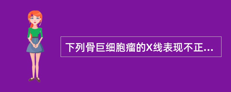 下列骨巨细胞瘤的X线表现不正确的是（）