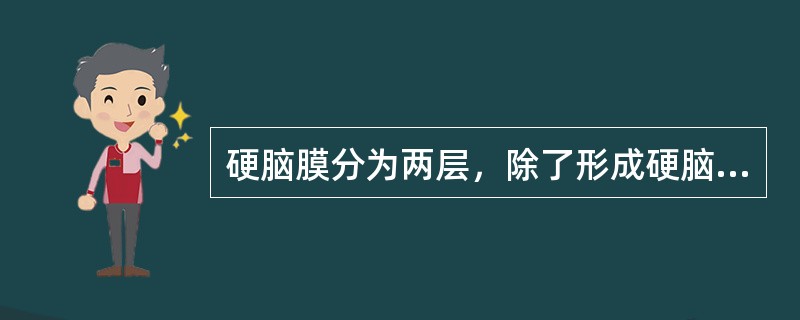 硬脑膜分为两层，除了形成硬脑膜窦以外，还可以伸人大小脑之间形成大脑镰。（）
