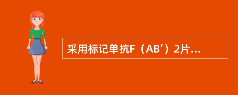 采用标记单抗F（AB’）2片段较标记完整抗体具有哪些优点（）