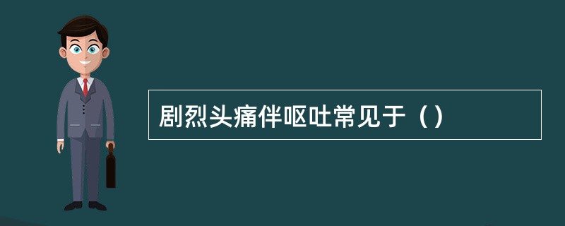 剧烈头痛伴呕吐常见于（）