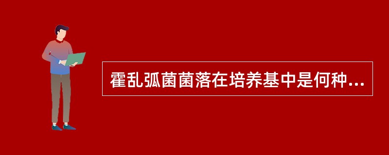 霍乱弧菌菌落在培养基中是何种颜色（）