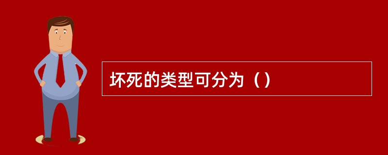 坏死的类型可分为（）