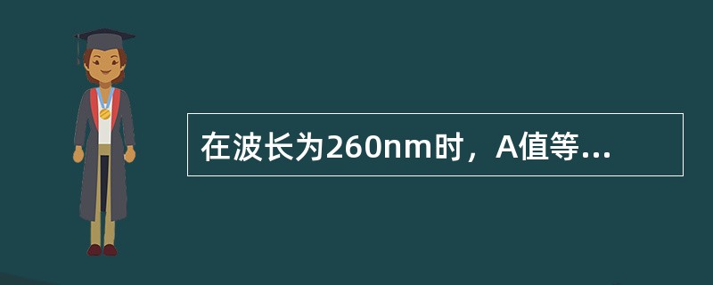 在波长为260nm时，A值等于1时的光密度大约相当于50ug／mL的单链DNA。（）