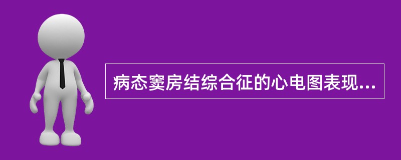 病态窦房结综合征的心电图表现有（）