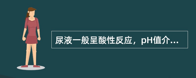 尿液一般呈酸性反应，pH值介于50～70之间。（）