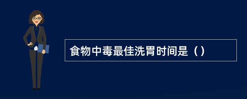 食物中毒最佳洗胃时间是（）