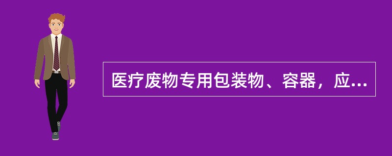 医疗废物专用包装物、容器，应当有明显的警示标识和说明。（）