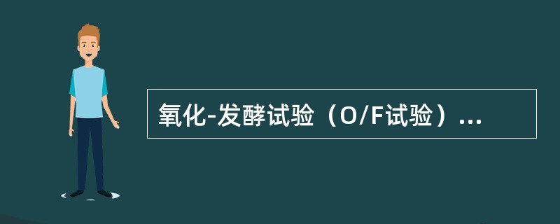 氧化-发酵试验（O/F试验）主要用于肠杆菌科细菌与非发酵菌的鉴别，其原因是（）