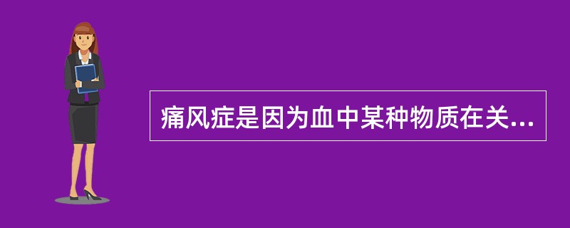 痛风症是因为血中某种物质在关节、软组织处沉积，其成分为（）