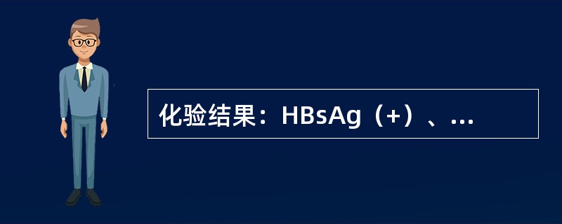 化验结果：HBsAg（+）、HBeAg（+）、抗-HBc（+）、抗HBe（-）、抗-HBs（-），该病人为（）