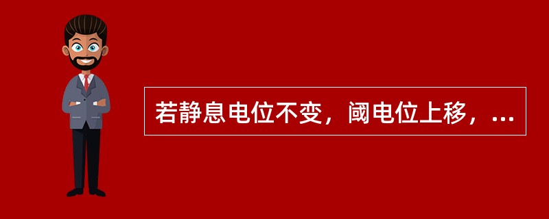 若静息电位不变，阈电位上移，心肌的自律性、传导性与兴奋性均降低。（）