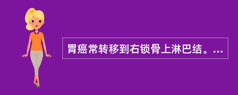 胃癌常转移到右锁骨上淋巴结。（）