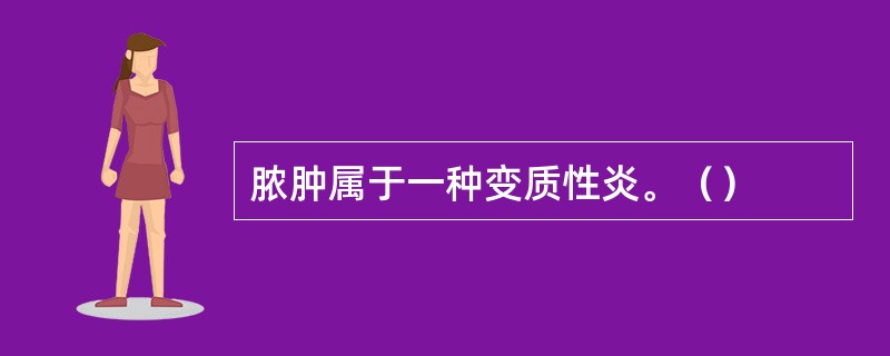 脓肿属于一种变质性炎。（）