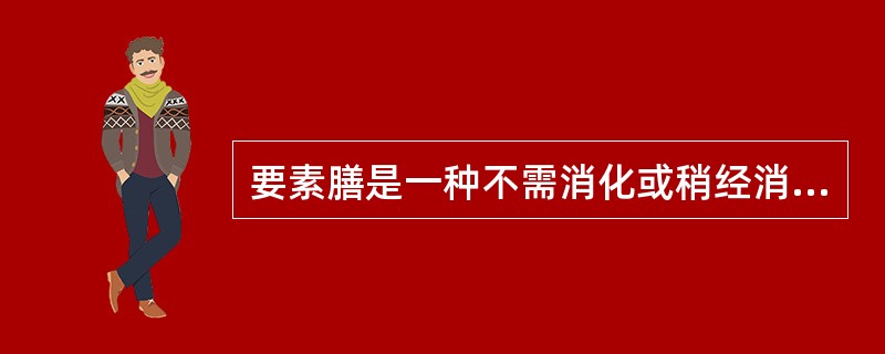 要素膳是一种不需消化或稍经消化就可吸收的无渣膳食。（）