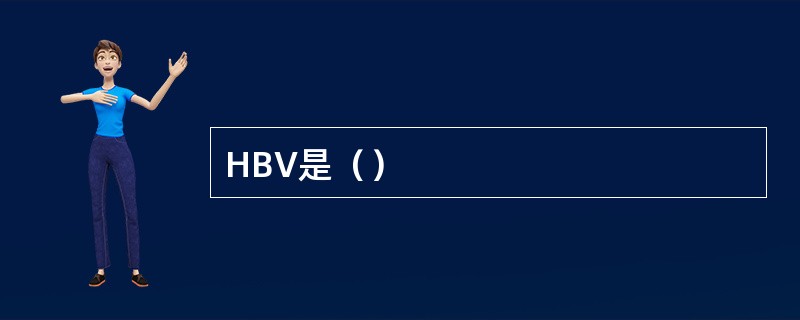 HBV是（）