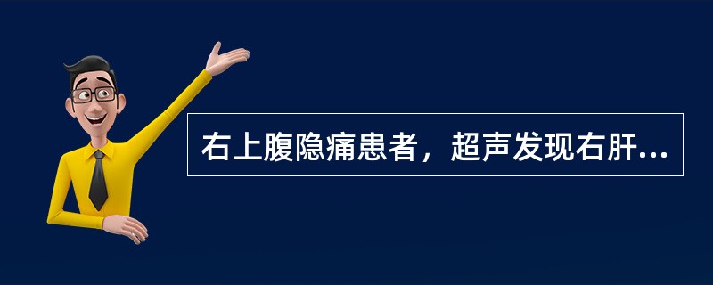 右上腹隐痛患者，超声发现右肝前叶占位性病变，大小5Cm×6Cm，边界欠清晰，周边有回声晕环，内部回声分布不均。门静脉内见中等回声的斑块。诊断应考虑（）