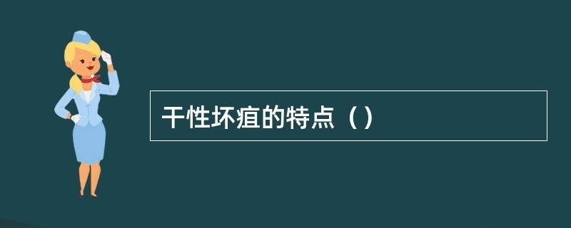 干性坏疽的特点（）