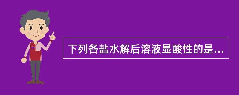 下列各盐水解后溶液显酸性的是（）