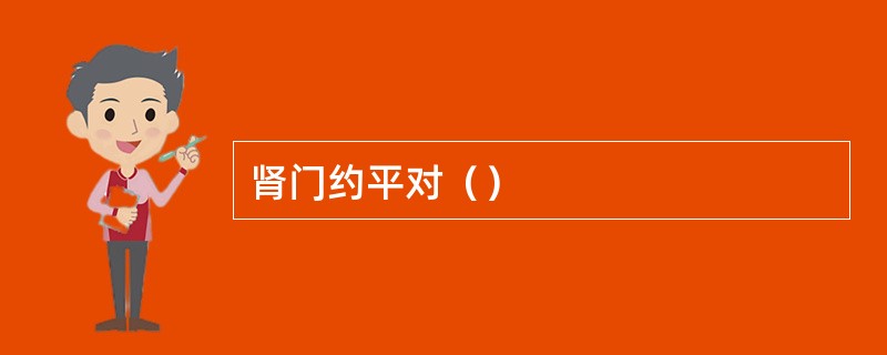 肾门约平对（）