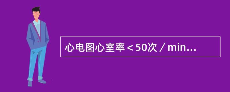 心电图心室率＜50次／min可见于（）