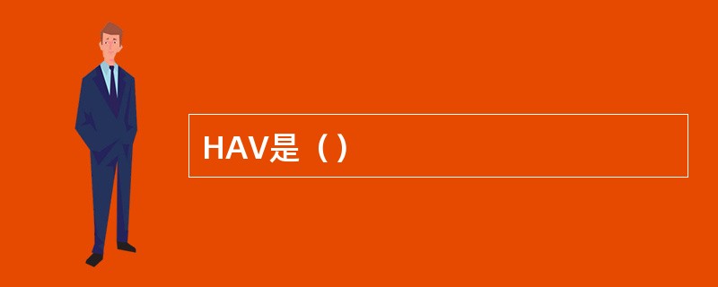 HAV是（）