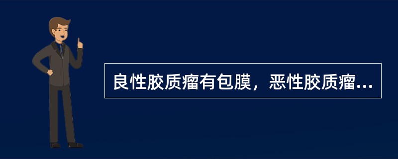 良性胶质瘤有包膜，恶性胶质瘤呈浸润性生长。（）