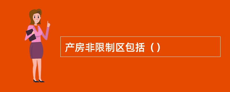 产房非限制区包括（）