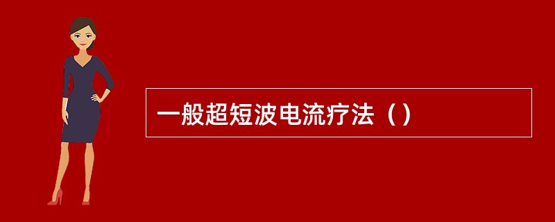 一般超短波电流疗法（）