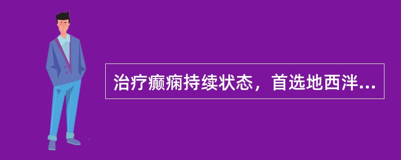 治疗癫痫持续状态，首选地西泮静脉注射。（）