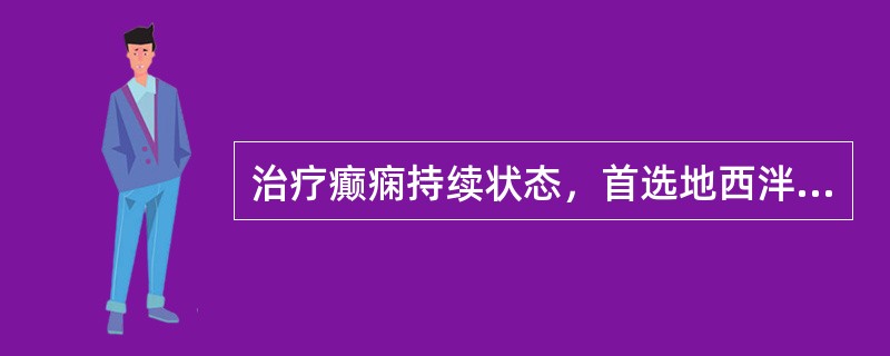 治疗癫痫持续状态，首选地西泮静脉注射。（）