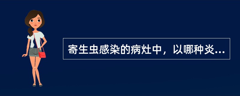 寄生虫感染的病灶中，以哪种炎细胞最为多见？（）