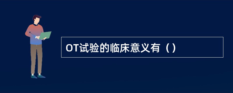 OT试验的临床意义有（）