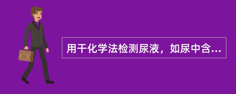 用干化学法检测尿液，如尿中含高浓度维生素C，对下列哪项不产生负干扰（）