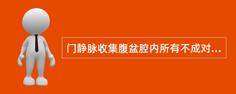 门静脉收集腹盆腔内所有不成对脏器的静脉血。（）