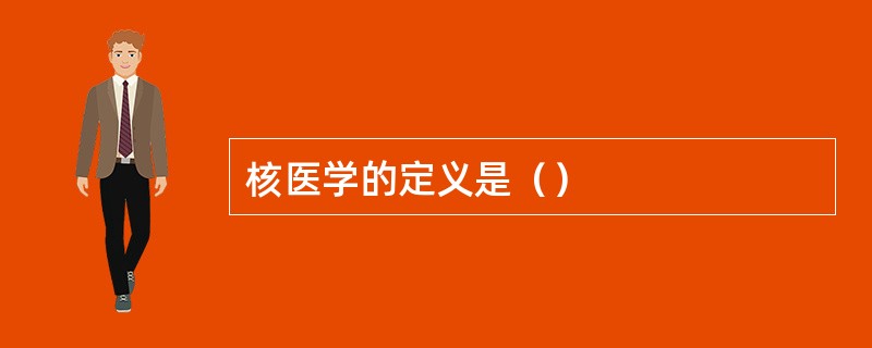 核医学的定义是（）