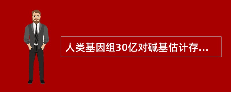 人类基因组30亿对碱基估计存在编码基因数是（）