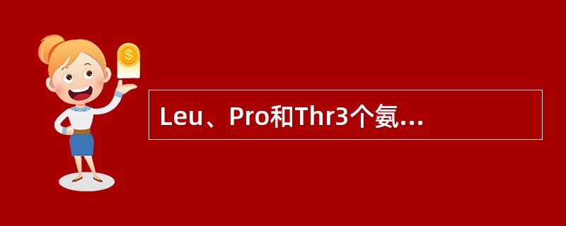 Leu、Pro和Thr3个氨基酸只有1～2个遗传密码。（）