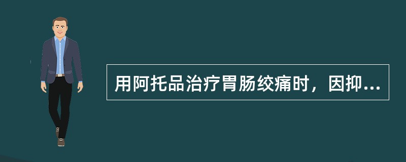 用阿托品治疗胃肠绞痛时，因抑制唾液腺的分泌而引起口干，前者为治疗作用，后者为毒性反应。（）