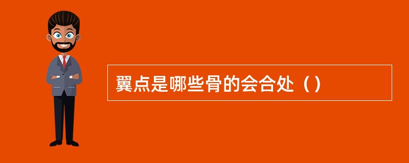 翼点是哪些骨的会合处（）