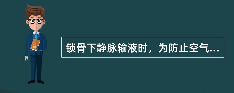 锁骨下静脉输液时，为防止空气进入血管，不能使输液瓶滴空或使一段输液管低于患者心脏水平。（）