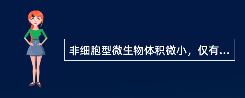 非细胞型微生物体积微小，仅有原始核质，无核膜、核仁，细胞器很不完善，能通过除菌滤器。（）