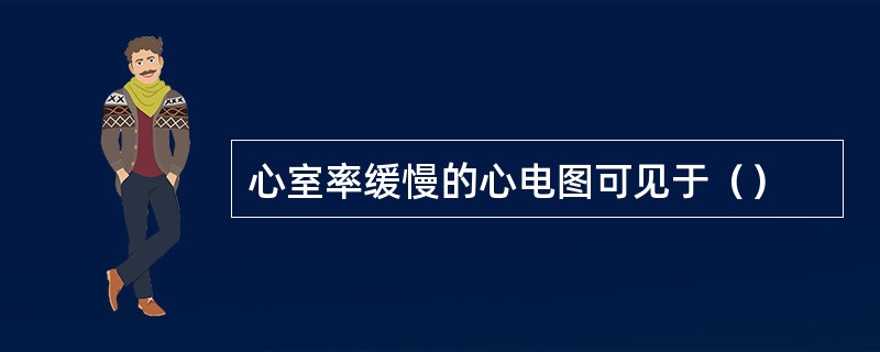 心室率缓慢的心电图可见于（）