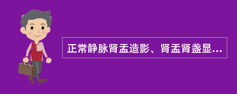 正常静脉肾盂造影、肾盂肾盏显影最浓的时间是静脉内注射对比剂后（）